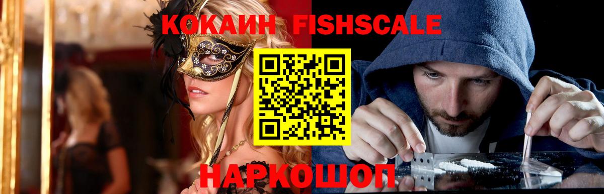 Сертолово  Cocaine FishScale  КОКАИН  Вход с VPN  Кокаин 98% 